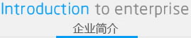 公司簡(jiǎn)介