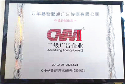熱烈祝賀萬年縣新起點廣告傳媒榮獲二級廣告企業資質，開啟廣告制作新篇章